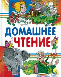 Книга Домашнее чтение. Любимые странички. Русич