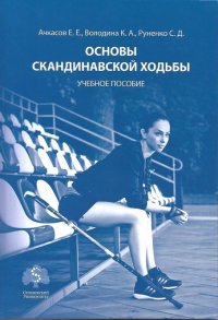 Е. Е. Ачкасов, К. А. Володина, С.Д. Руденко - «Основы скандинавской ходьбы»