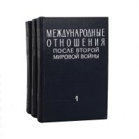 Международные отношения после второй мировой войны (комплект из 3 книг)