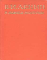 В. И. Ленин в Нижним Новгороде