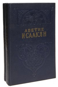 Аветик Исаакян. Избранные сочинения в 2 томах (комплект из 2 книг)