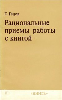 Рациональные приемы работы с книгой