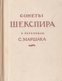 Сонеты Шекспира в переводах С. Маршака