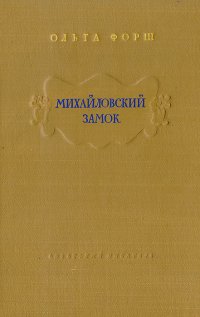 Михайловский замок