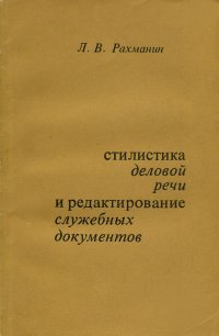 Стилистика деловой речи и редактирование служебных документов