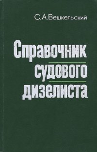 Справочник судового дизелиста. Вопросы и ответы