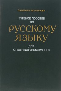 Учебное пособие по русскому языку для студентов-иностранцев