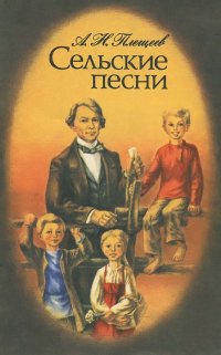 А. Н. Плещеев. Сельские песни. Стихотворения