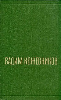 Вадим Кожевников. Собрание сочинений в шести томах. Том 4