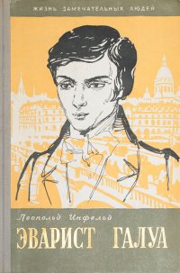 Эварист Галуа. Избранник богов