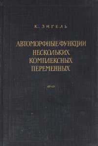 Автоморфные функции нескольких комплексных переменных