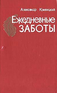 Ежедневные заботы: Памфлеты, повести-хроники