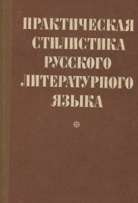 Практическая стилистика русского литературного языка