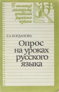 Опрос на уроках русского языка