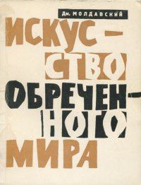 Искусство обреченного мира