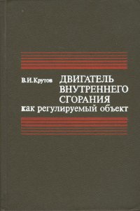 Двигатель внутреннего сгорания как регулируемый объект