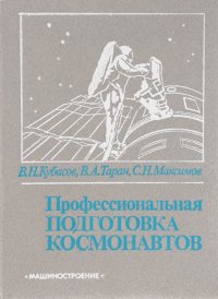 Профессиональная подготовка космонавтов