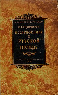 Исследование о Русской Правде