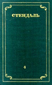 Стендаль. Собрание сочинений в 12 томах. Том 4