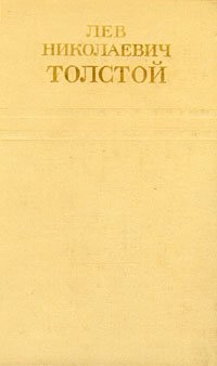 Лев Николаевич Толстой. Собрание сочинений в двенадцати томах. Том 3