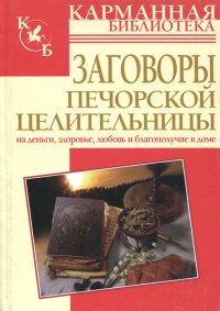 Заговоры печорской целительницы на деньги, любовь и благополучие в доме