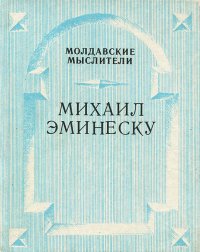 Михаил Эминеску