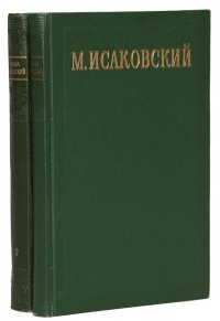 М. Исаковский. Сочинения (комплект из 2 книг)