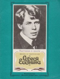 Жизнь и творчество Сергея Есенина: Материалы для выставки в школе и детской библиотеке