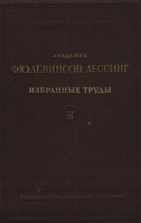 Академик Ф. Ю. Левинсон-Лессинг. Избранные труды. Том III