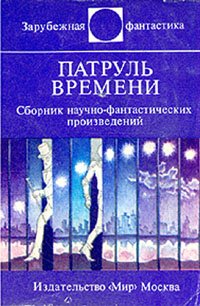 Виктор Вебер, Ростислав Рыбкин - «Патруль времени»