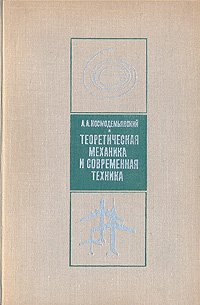 Теоретическая механика и современная техника