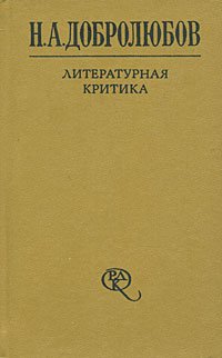 Н. А. Добролюбов. Литературная критика. В 2 томах. Том 2. Статьи 1859-1861 гг