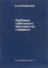 Проблемы субатомного пространства и времени