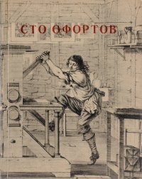 Сто офортов XVI-XIX веков из собрания Государственного Эрмитажа