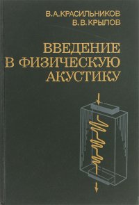 Введение в физическую акустику. Учебное пособие