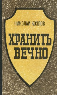 Хранить вечно