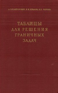 Таблицы для численного решения граничных задач теории гармонических функций