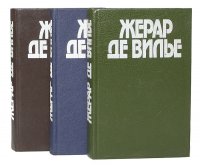 Жерар де Вилье. Романы о Малко Линге (комплект из 3 книг)