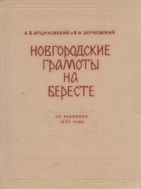 Новгородские грамоты на бересте. Из раскопок 1955 года