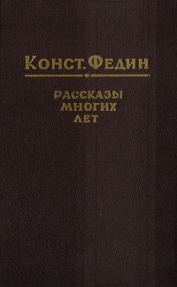 Константин Федин. Рассказы многих лет