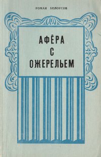 Афера с ожерельем. Две тайны