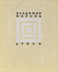 Владимир Фирсов. Стихи