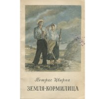 Земля-кормилица