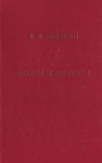 В. В. Овечкин. Очерки и рассказы