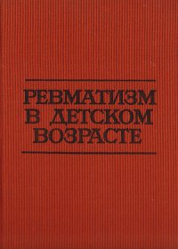 Ревматизм в детском возрасте