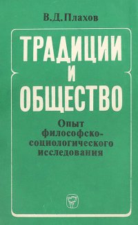 Традиции и общество. Опыт философско-социологического исследования