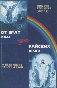 От врат рая до райских врат. О цели жизни христианской