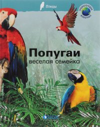 Попугаи. Веселая семейка