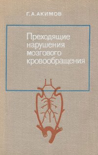 Преходящие нарушения мозгового кровообращения