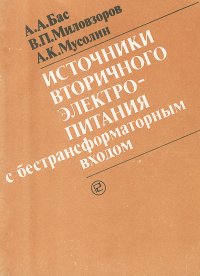 Источники вторичного электропитания с бестрансформаторным входом